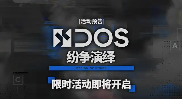 《明日方舟》[活动预告]「纷争演绎」限时活动即将开启图片