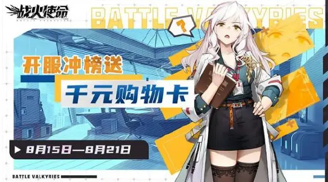 【开奖】《战火使命》开服冲榜活动名单公布图片