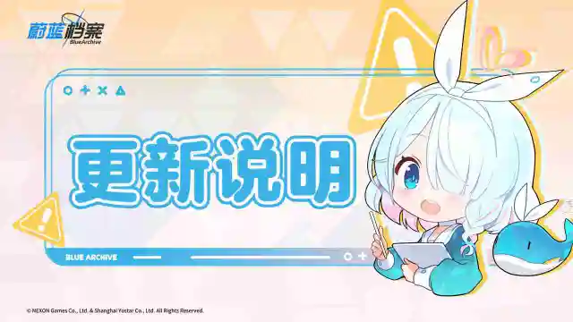 《蔚蓝档案》2月08日临时维护更新说明图片