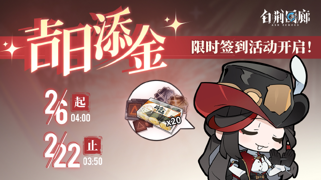 《白荆回廊》限时签到活动开启图片