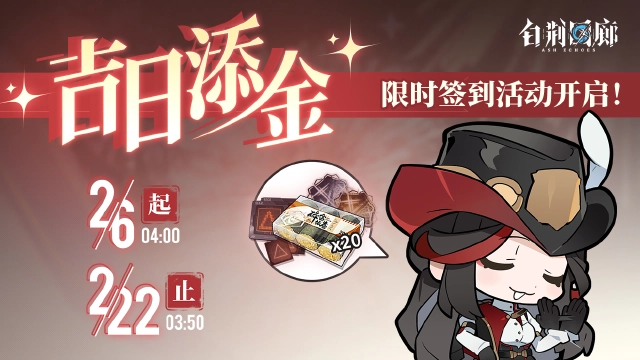 《白荆回廊》限时签到活动开启图片