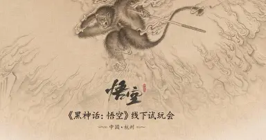 《黑神话：悟空》首次“线下试玩会”将于杭州举办！填写问卷即有机会获取试玩资格！图片