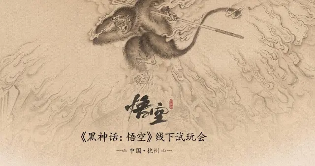 《黑神话：悟空》首次“线下试玩会”将于杭州举办！填写问卷即有机会获取试玩资格！图片