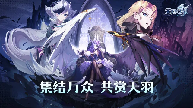 《天羽之诗》8月10日计费删档测试公告图片