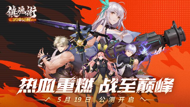 《镇魂街：武神觉醒》公测定档5月19日图片