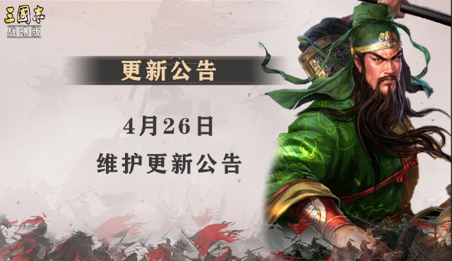 《三国志·战略版》4月26日维护更新公告图片
