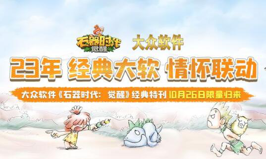 23年,经典大软,情怀联动!大众软件《石器时代:觉醒》经典特刊10月26日限量归来!