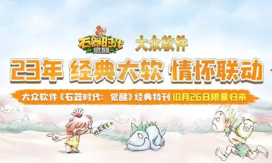 23年，经典大软，情怀联动！大众软件《石器时代：觉醒》经典特刊10月26日限量归来！