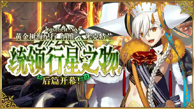 《命运冠位指定》「Lostbelt No.7 黄金树海纪行 纳维·米克特兰」（后篇）即将开幕！图片