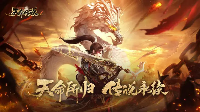 天命所归，传说永续！《天命传说》预约开启图片