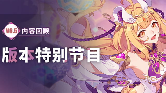 《崩坏3》V6.5「热砂奇遇」特别节目回顾长图图片