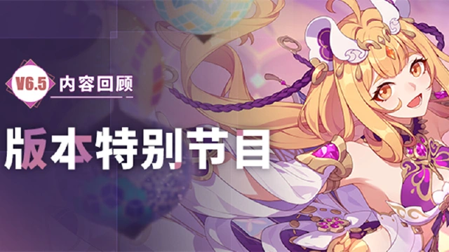 《崩坏3》V6.5「热砂奇遇」特别节目回顾长图图片