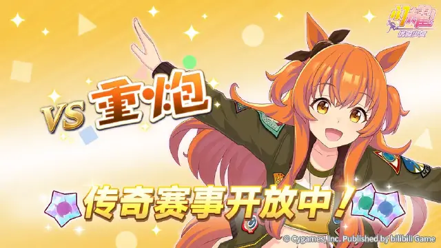 《闪耀！优俊少女》传奇赛事“VS重炮”开放中！图片