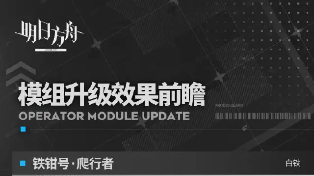 《明日方舟》模组升级效果前瞻图片