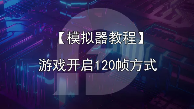【游戏优化】《明日大亨》开启120帧游戏教程图片