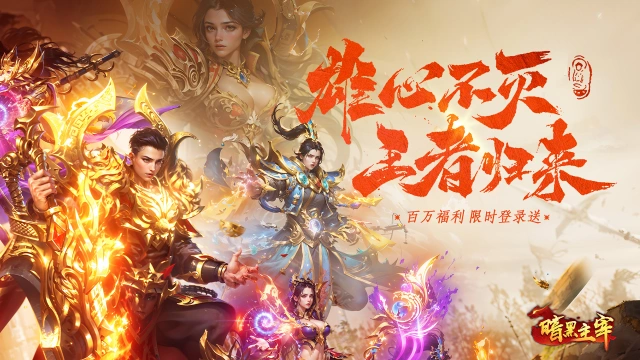 《暗黑主宰》1月25日10时正式首发 恭候光临图片