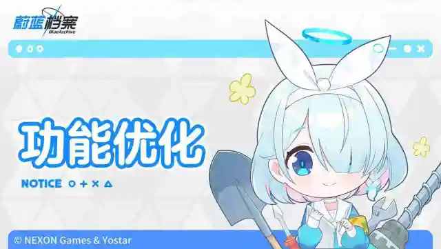 《蔚蓝档案》1月18日功能优化说明图片