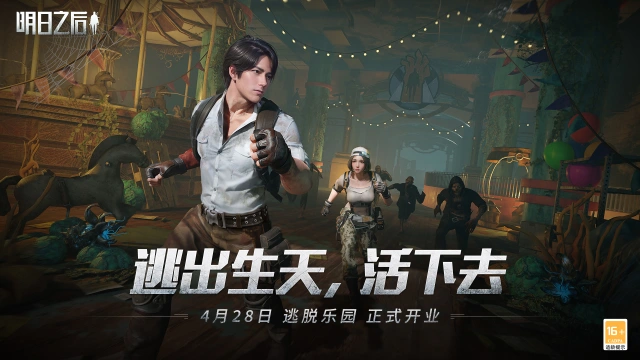 请查收入场资格《明日之后》逃脱乐园盛大开业！图片