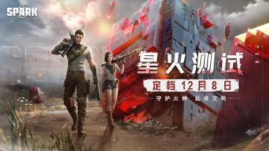 《代号：Spark》「星火测试」12月8日开启！UE5生存竞技手游等你来战！图片