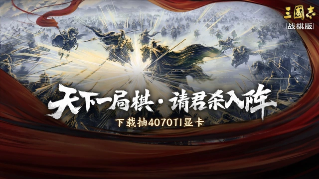 《三国志·战棋版》版本更新公告，五一活动图片