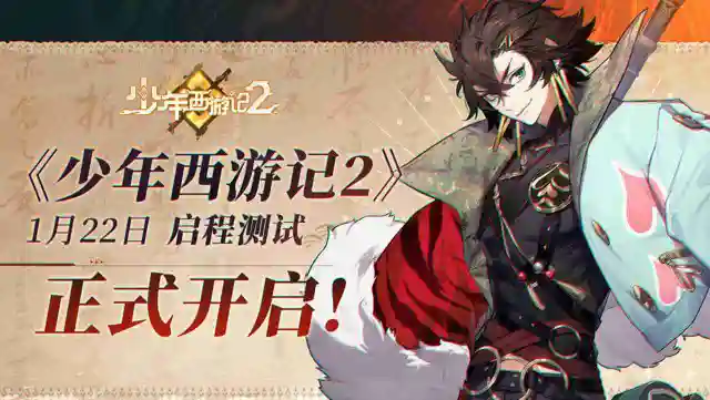 《少年西游记2》 【启程】测试充值返利公告图片