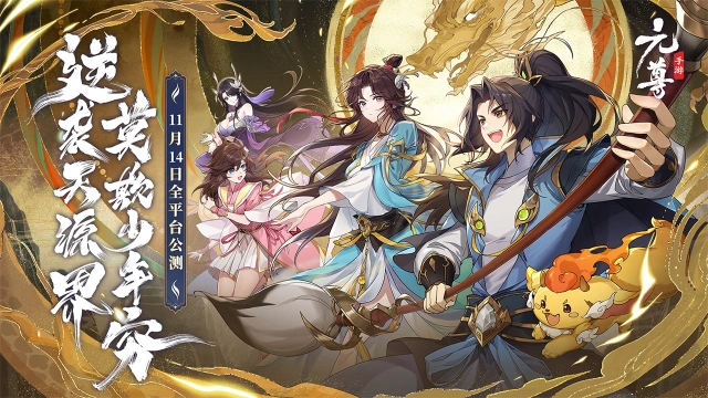 天蚕土豆正版授权，《元尊》手游全平台公测上线，今日逆袭开启图片