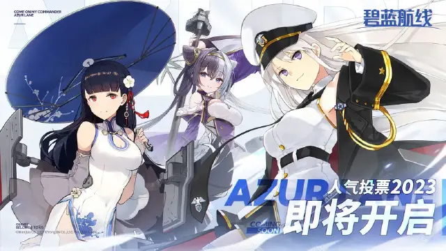 《碧蓝航线》「AZURLANE人气投票2023」即将开启！图片