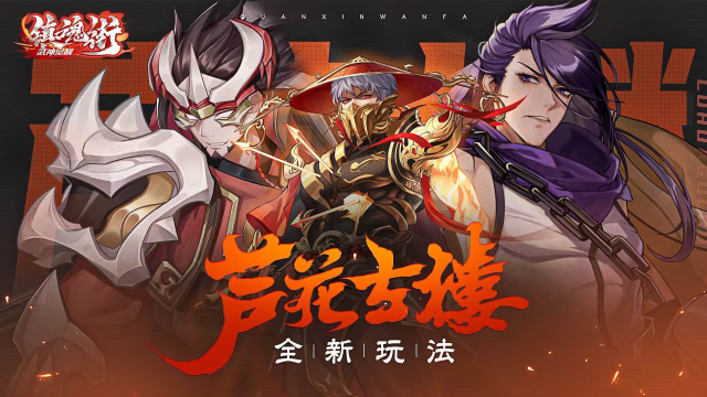 《镇魂街：武神觉醒》6月15日版本更新公告-芦花古楼图片