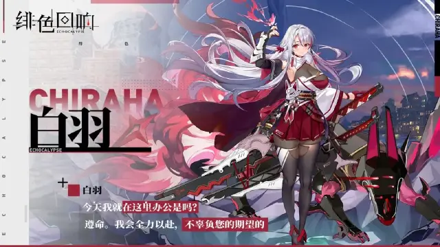 《绯色回响》白羽的资料【芬里尔的绝密档案】图片