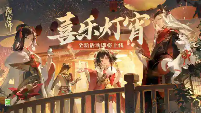 《阴阳师》×《永劫无间》联动、喜乐灯宵活动即将开启图片