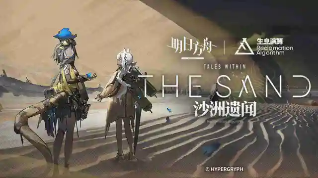 《明日方舟》生息演算「沙洲遗闻」图片