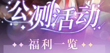 《欢迎来到梦乐园》公测版本内容&福利一览图片