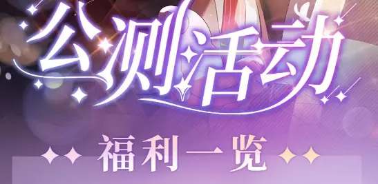 《欢迎来到梦乐园》公测版本内容&福利一览图片