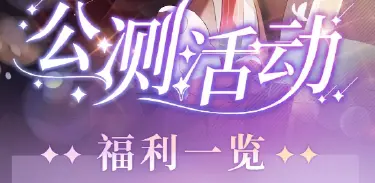 《欢迎来到梦乐园》公测版本内容&福利一览图片