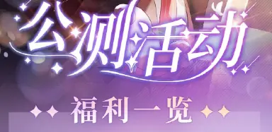 《欢迎来到梦乐园》公测版本内容&福利一览图片