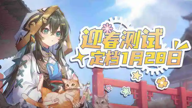 《天上白玉京》[迎春测试]定档1.28！！图片