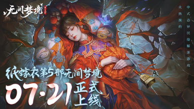 《无间梦境》7月21日定档上线！纸嫁衣第五部无间梦境终极预告片登场！图片