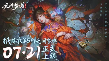 《无间梦境》7月21日定档上线！纸嫁衣第五部无间梦境终极预告片登场！图片