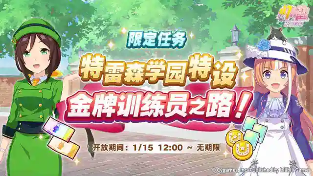 《闪耀！优俊少女》限定任务“特雷森学园特设 金牌训练员之路！”预告！图片