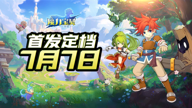 《魔力宝贝回忆》复古魔力首发定档7月7日图片