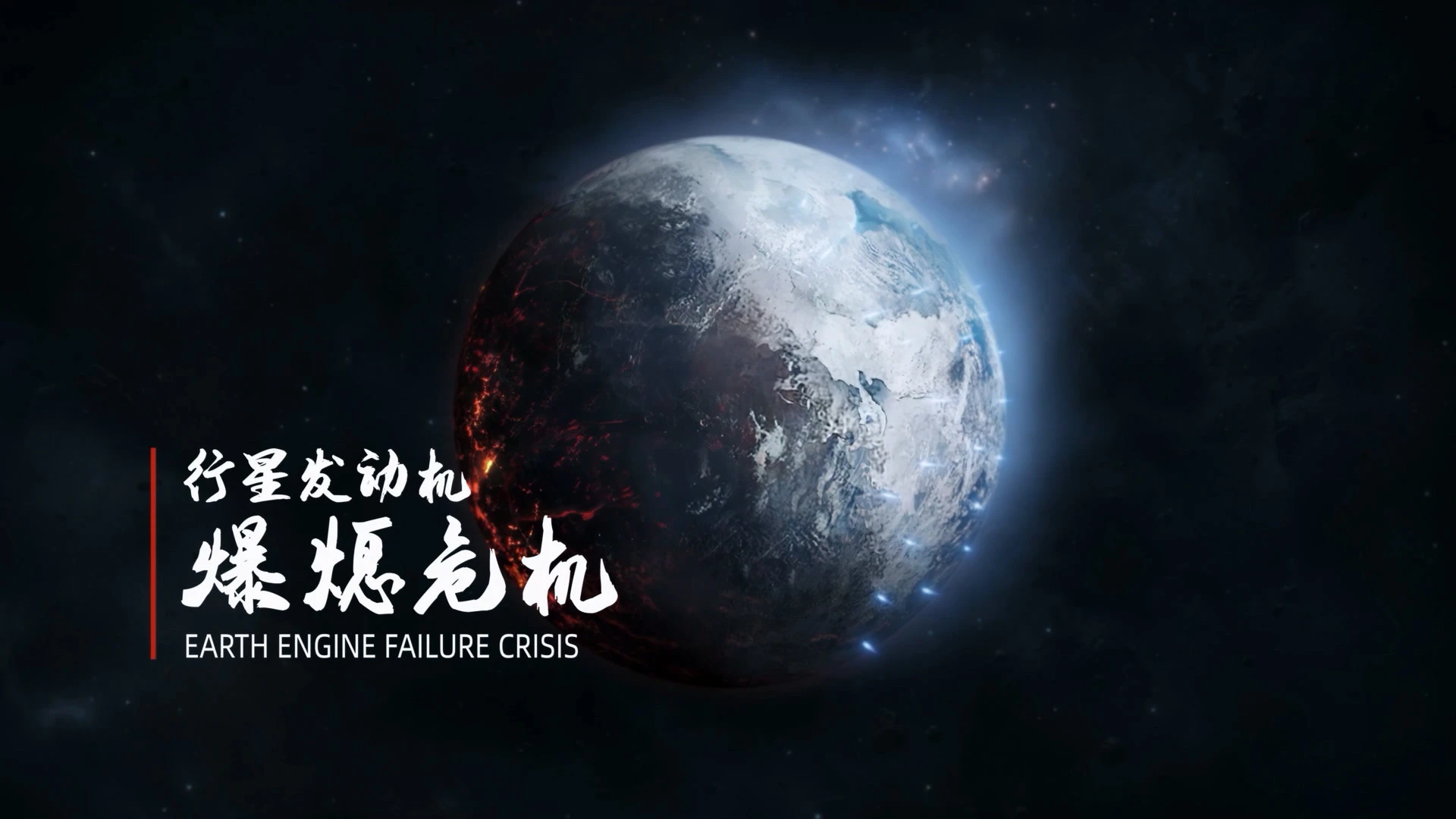 《流浪地球》手游首支PV曝光！图片