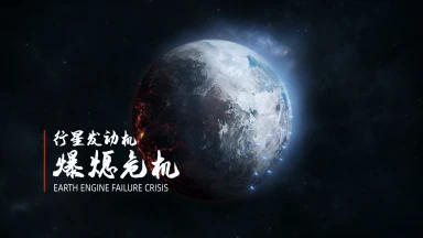 《流浪地球》手游首支PV曝光！图片