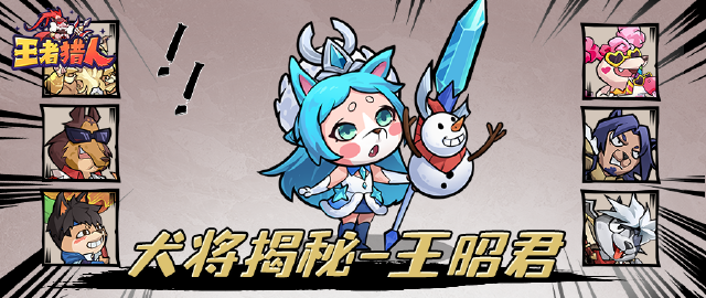 《王者猎人》犬将大揭秘|全能辅助上新!王昭君来也!图片
