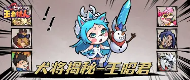 《王者猎人》犬将大揭秘|全能辅助上新！王昭君来也！图片