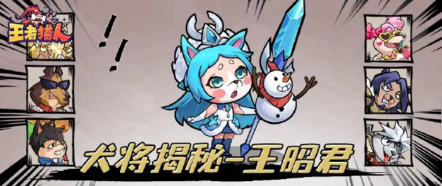 《王者猎人》犬将大揭秘|全能辅助上新！王昭君来也！图片