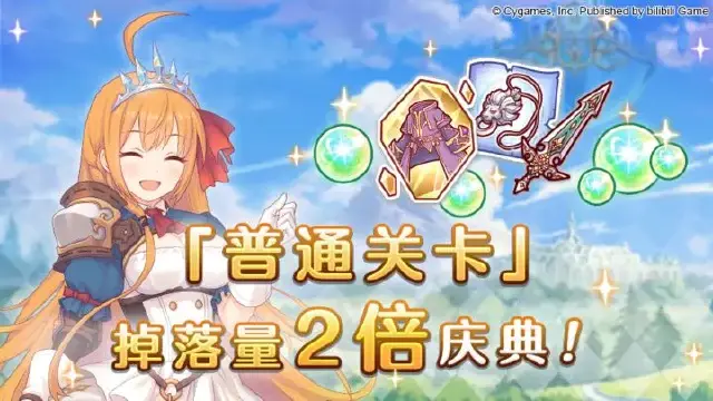 《公主连结》「普通关卡」掉落量2倍庆典！图片