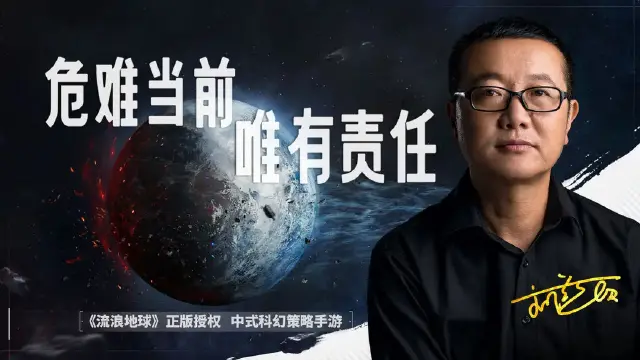 《流浪地球》手游预约正式开启