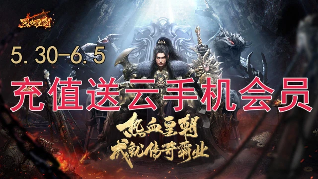5.30-6.5充值《烈焰皇朝》送云手机会员图片