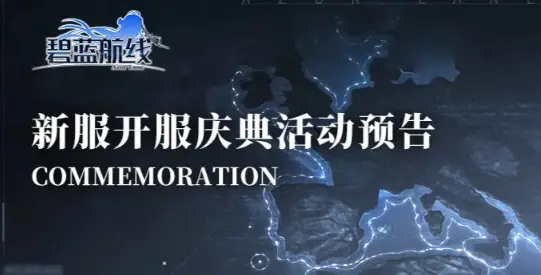 《碧蓝航线》新服开服庆典活动预告图片