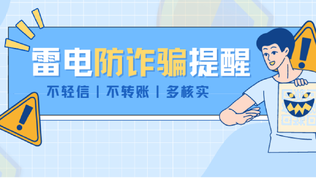【重要公告】雷电防欺诈提醒图片